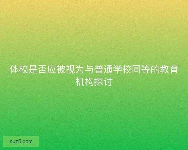 体校是否应被视为与普通学校同等的教育机构探讨