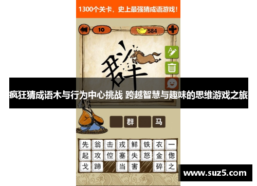 疯狂猜成语木与行为中心挑战 跨越智慧与趣味的思维游戏之旅