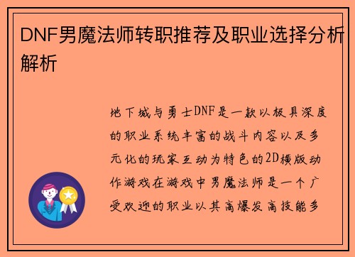DNF男魔法师转职推荐及职业选择分析解析