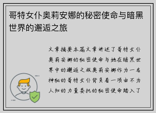 哥特女仆奥莉安娜的秘密使命与暗黑世界的邂逅之旅