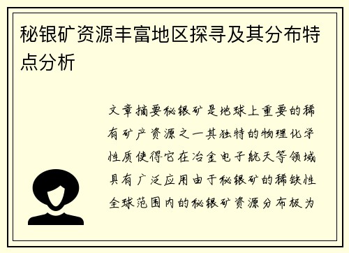 秘银矿资源丰富地区探寻及其分布特点分析