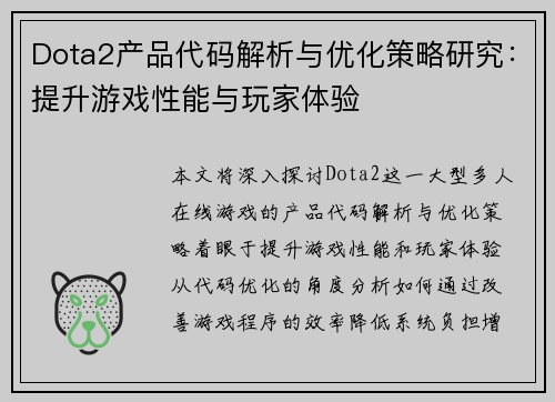Dota2产品代码解析与优化策略研究：提升游戏性能与玩家体验