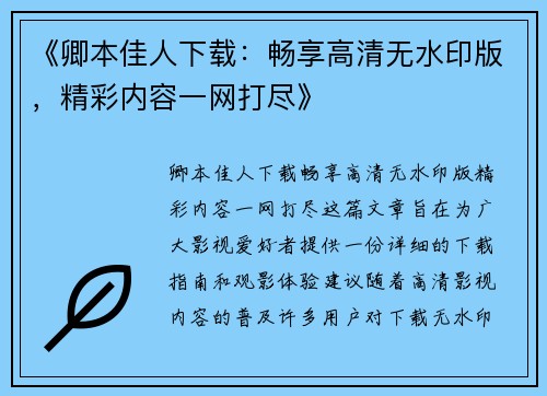 《卿本佳人下载：畅享高清无水印版，精彩内容一网打尽》