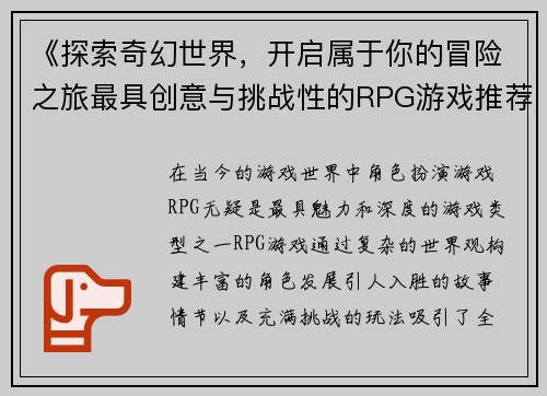 《探索奇幻世界，开启属于你的冒险之旅最具创意与挑战性的RPG游戏推荐》