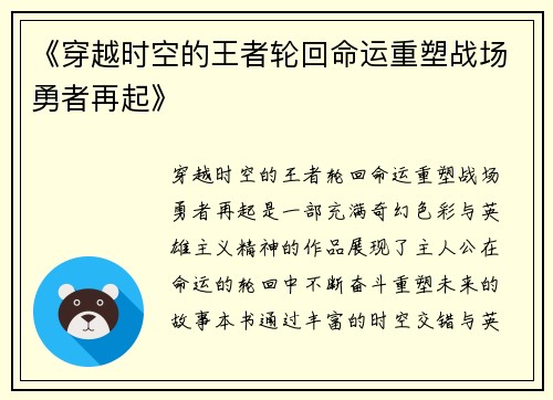 《穿越时空的王者轮回命运重塑战场勇者再起》