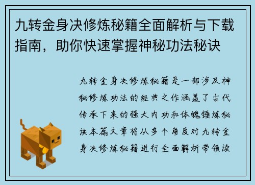 九转金身决修炼秘籍全面解析与下载指南，助你快速掌握神秘功法秘诀