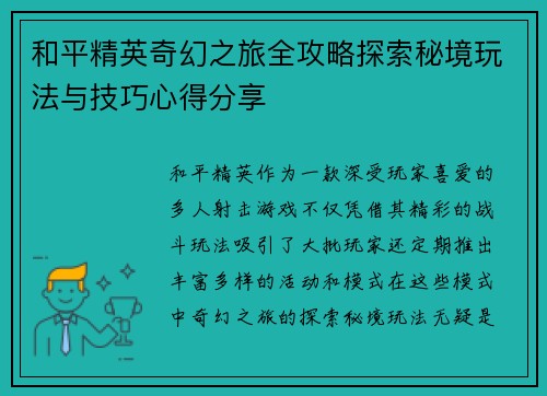 和平精英奇幻之旅全攻略探索秘境玩法与技巧心得分享
