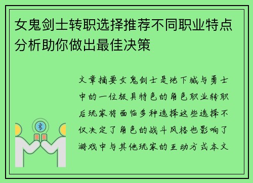 女鬼剑士转职选择推荐不同职业特点分析助你做出最佳决策