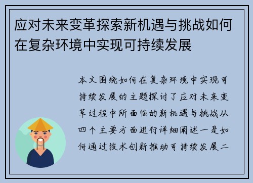 应对未来变革探索新机遇与挑战如何在复杂环境中实现可持续发展