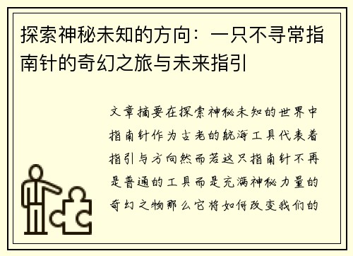 探索神秘未知的方向：一只不寻常指南针的奇幻之旅与未来指引