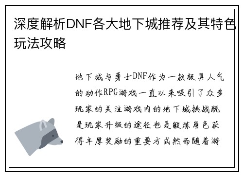 深度解析DNF各大地下城推荐及其特色玩法攻略