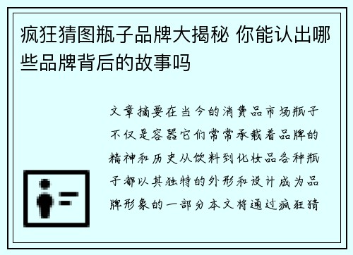 疯狂猜图瓶子品牌大揭秘 你能认出哪些品牌背后的故事吗