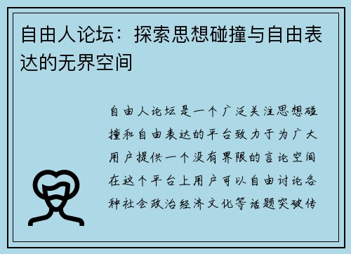 自由人论坛：探索思想碰撞与自由表达的无界空间