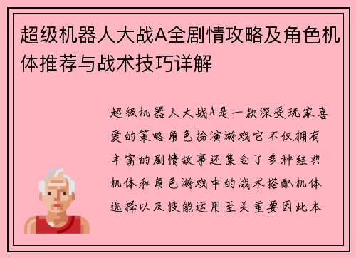 超级机器人大战A全剧情攻略及角色机体推荐与战术技巧详解