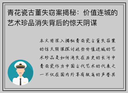 青花瓷古董失窃案揭秘：价值连城的艺术珍品消失背后的惊天阴谋
