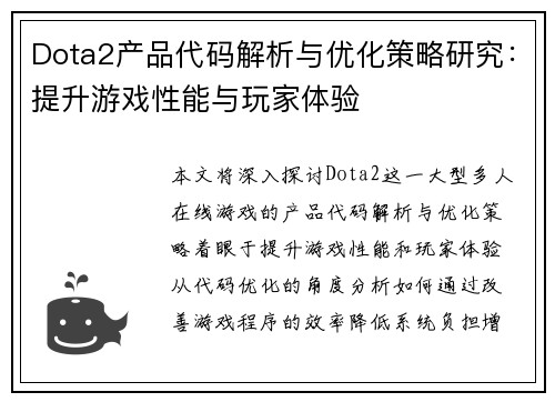 Dota2产品代码解析与优化策略研究：提升游戏性能与玩家体验