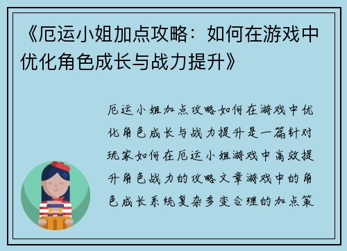 《厄运小姐加点攻略：如何在游戏中优化角色成长与战力提升》