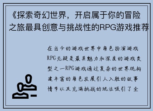 《探索奇幻世界，开启属于你的冒险之旅最具创意与挑战性的RPG游戏推荐》