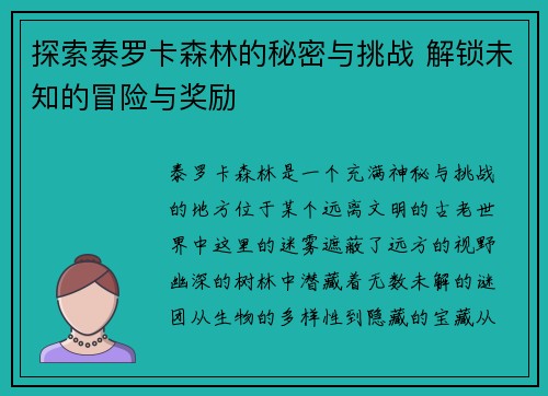 探索泰罗卡森林的秘密与挑战 解锁未知的冒险与奖励