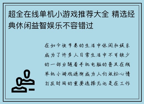 超全在线单机小游戏推荐大全 精选经典休闲益智娱乐不容错过