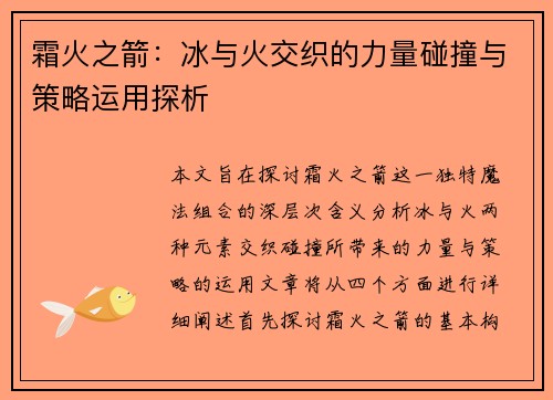 霜火之箭：冰与火交织的力量碰撞与策略运用探析