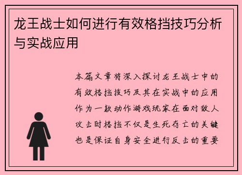 龙王战士如何进行有效格挡技巧分析与实战应用
