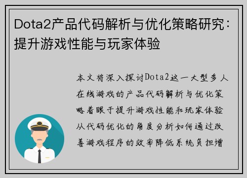 Dota2产品代码解析与优化策略研究：提升游戏性能与玩家体验