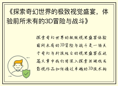 《探索奇幻世界的极致视觉盛宴，体验前所未有的3D冒险与战斗》