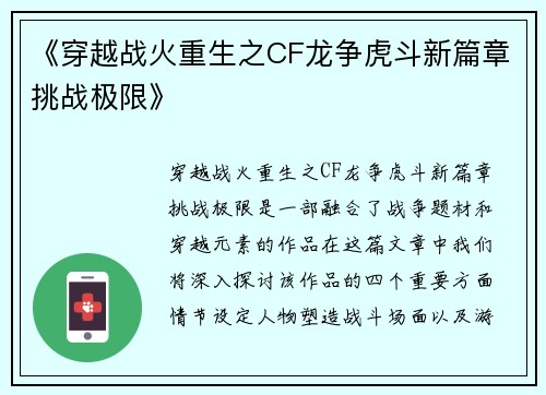《穿越战火重生之CF龙争虎斗新篇章挑战极限》