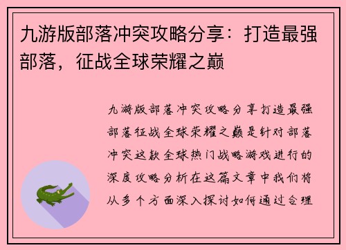 九游版部落冲突攻略分享：打造最强部落，征战全球荣耀之巅