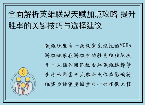 全面解析英雄联盟天赋加点攻略 提升胜率的关键技巧与选择建议