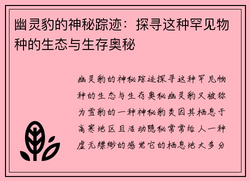 幽灵豹的神秘踪迹：探寻这种罕见物种的生态与生存奥秘