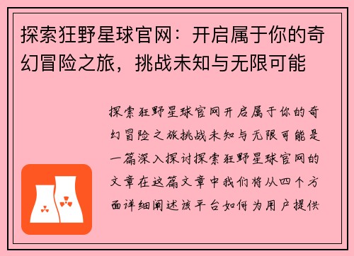 探索狂野星球官网：开启属于你的奇幻冒险之旅，挑战未知与无限可能