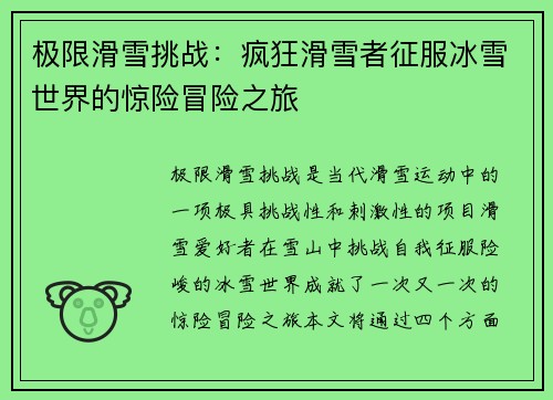 极限滑雪挑战：疯狂滑雪者征服冰雪世界的惊险冒险之旅