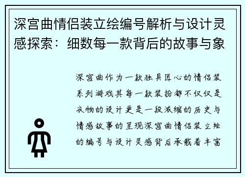 深宫曲情侣装立绘编号解析与设计灵感探索：细数每一款背后的故事与象征意义
