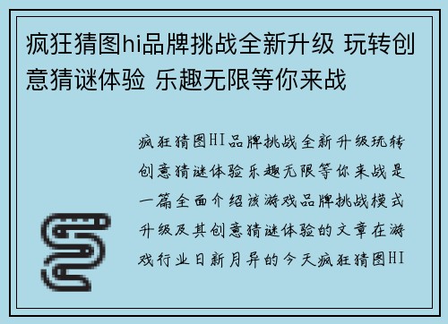 疯狂猜图hi品牌挑战全新升级 玩转创意猜谜体验 乐趣无限等你来战