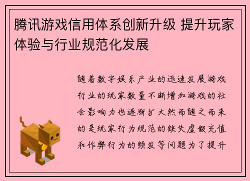 腾讯游戏信用体系创新升级 提升玩家体验与行业规范化发展