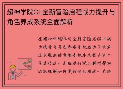 超神学院OL全新冒险启程战力提升与角色养成系统全面解析