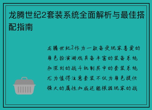 龙腾世纪2套装系统全面解析与最佳搭配指南