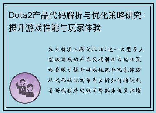 Dota2产品代码解析与优化策略研究：提升游戏性能与玩家体验