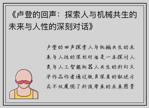 《卢登的回声：探索人与机械共生的未来与人性的深刻对话》