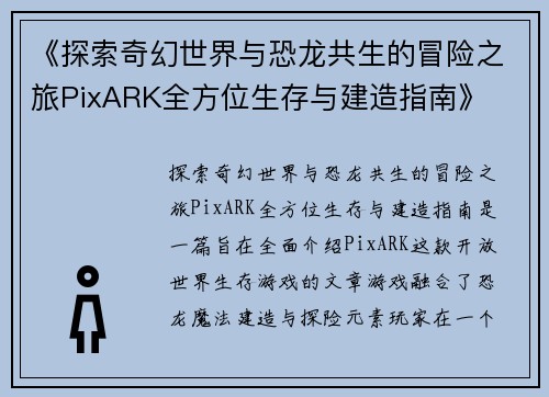 《探索奇幻世界与恐龙共生的冒险之旅PixARK全方位生存与建造指南》