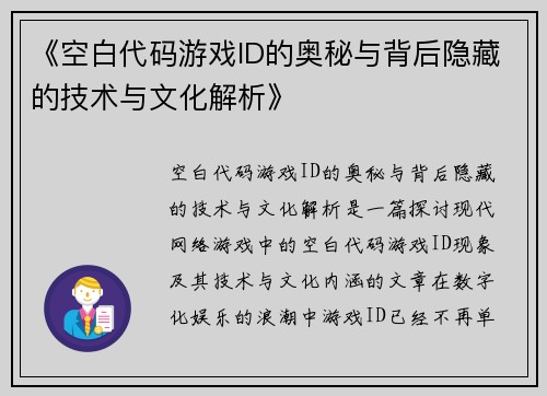《空白代码游戏ID的奥秘与背后隐藏的技术与文化解析》