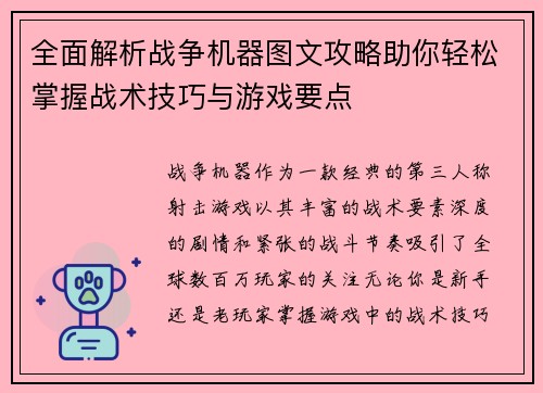 全面解析战争机器图文攻略助你轻松掌握战术技巧与游戏要点