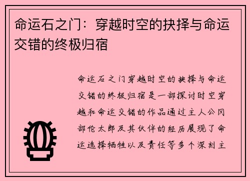 命运石之门：穿越时空的抉择与命运交错的终极归宿