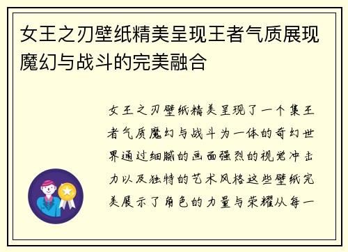 女王之刃壁纸精美呈现王者气质展现魔幻与战斗的完美融合