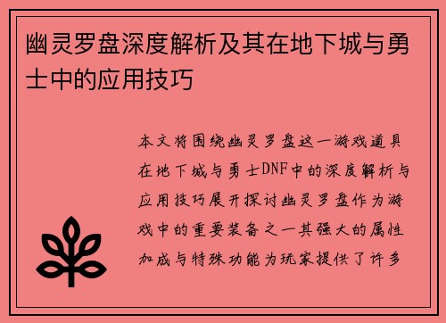幽灵罗盘深度解析及其在地下城与勇士中的应用技巧