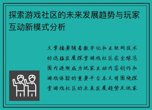 探索游戏社区的未来发展趋势与玩家互动新模式分析