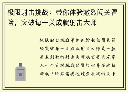 极限射击挑战：带你体验激烈闯关冒险，突破每一关成就射击大师