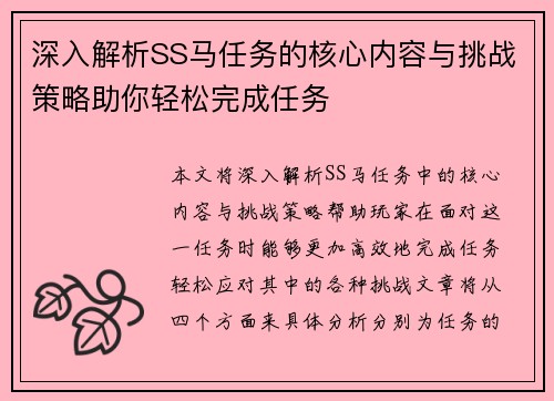 深入解析SS马任务的核心内容与挑战策略助你轻松完成任务